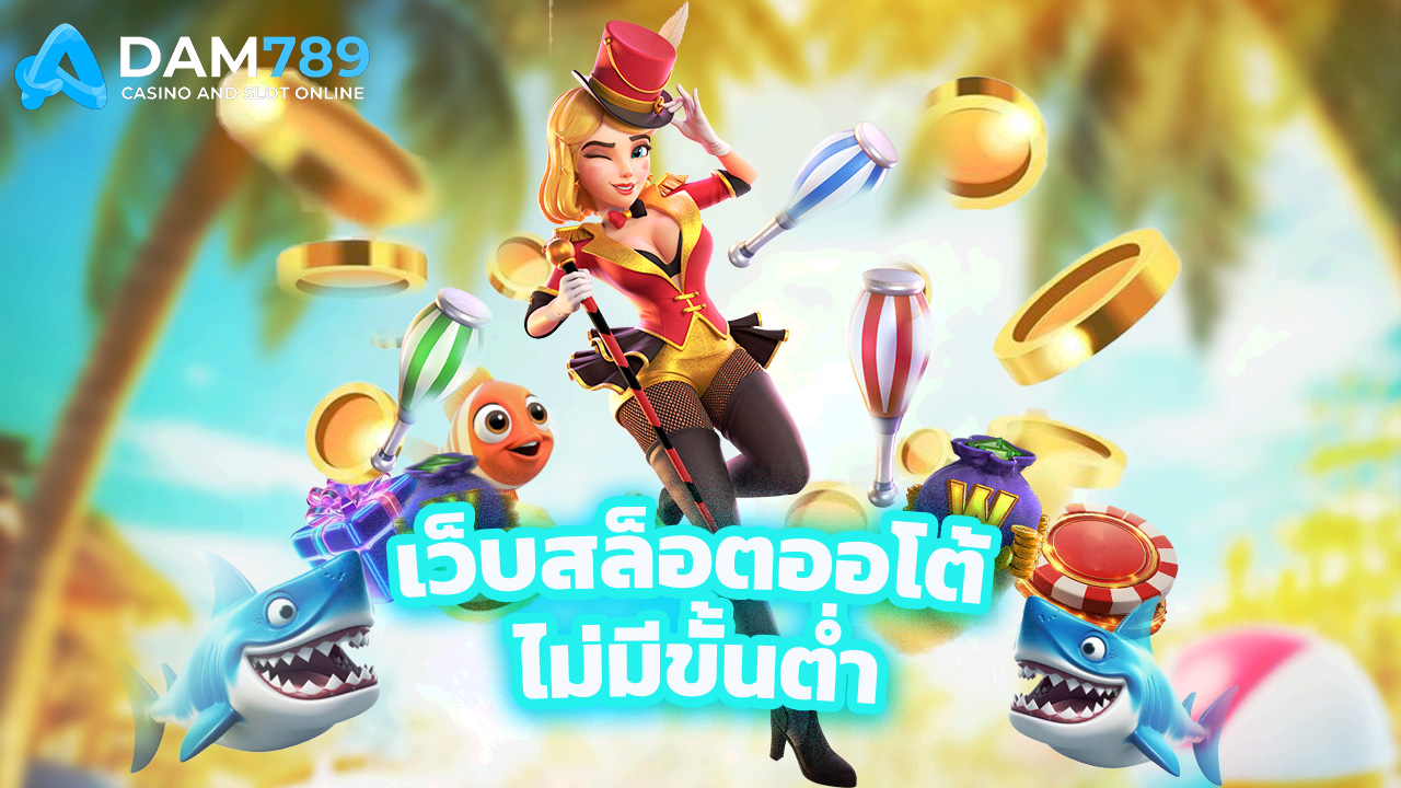 Read more about the article ทางเข้าใหม่ adm789 เว็บสล็อตออโต้ ไม่มีขั้นต่ำ